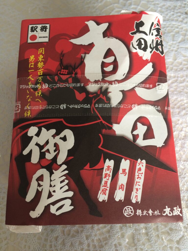 信州上田　真田御膳